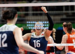 华体会网站：加斯佩里尼深情回忆与斯帕莱蒂友谊，球场重逢将是最美时刻