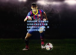 华体会官网_北京国安以10万欧元低价签下汉堡队葡萄牙中卫拉莫斯，转会操作引发足坛热议