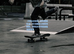 【华体会官网】意甲格局生变！尤文图斯三球高效制胜，传统战术风格面临深层变革