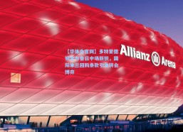 【华体会官网】多特蒙德锁定布鲁日中场新锐，国际米兰回购条款引发转会博弈