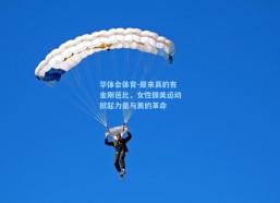 华体会体育-原来真的有金刚芭比，女性健美运动掀起力量与美的革命