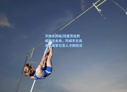 华体会网站|双重落选刺痛国足未来，刘诚宇无缘关键赛事引发人才断档深思