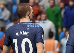 华体会：意媒曝国米再度实地考察帕莱斯特拉 右翼卫引援头号目标地位稳固