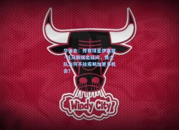 华体会：传奇球星伊塞亚·托马斯提出疑问，勇士队为何不给库明加更多机会？