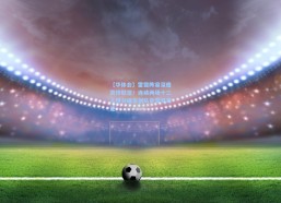 【华体会】雷霆阵容深度震惊联盟！连续两场十二人得分破五创队史罕见奇迹