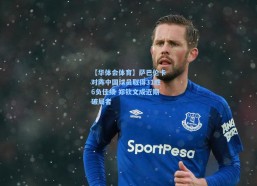 【华体会体育】萨巴伦卡对阵中国球员取得31胜6负佳绩 郑钦文成近期破局者