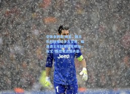 华体会网站|独家，国王队积极推动多方交易，瞄准勇士年轻锋线库明加—埃文·西德里透露内幕