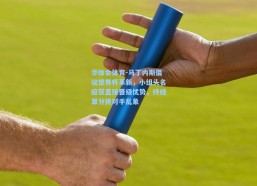 华体会体育-马丁内斯倡议世界杯革新，小组头名应获直接晋级优势，终结算分挑对手乱象