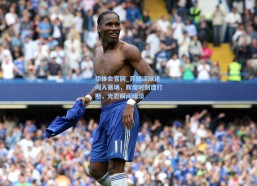 华体会官网_苏醒谈球迷闯入赛场，辉煌时刻遭打断，光芒瞬间暗淡