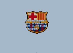 华体会网站-姆巴佩势不可挡，距C罗皇马进球纪录仅一球，三日后对阵塔拉韦拉定乾坤