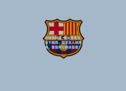 华体会网站_昔日荣光与当下困局，冠军五人组同场，雷霆何以两战皆墨？