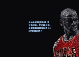 华体会官网|布鲁诺·费尔南德斯，仍旧魔术师，本赛季各项赛事助攻达10次彰显创造力