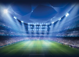 华体会官网-乌度卡严正告诫，懈怠必遭反噬，球队态度决定赛场命运