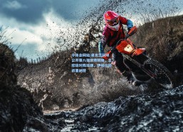 华体会网站|奥克兰网球公开赛八强对阵揭晓，王欣瑜对阵琼斯，伊埃拉迎战里纳特