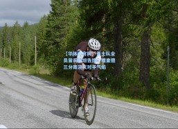 【华体会官网】勇士队全员皆兵舒坦告捷，理查德三分雨浇灭对手气焰