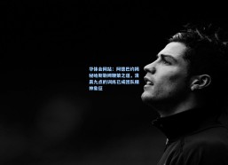 华体会网站：阿德巴约揭秘哈斯勒姆鞭策之道，清晨九点的训练已成团队精神象征