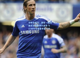 华体会官方：邵佳一强调国足选材需持久稳定 U23青年军储备丰富引关注