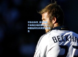 华体会体育_德甲前瞻，不来梅主场欲借势抢分，斯图加特伤兵满营防线告急