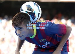 【华体会体育】卡利亚里克勒奇索伊一条龙神迹获评意甲12月最佳进球