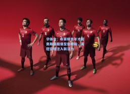 华体会：布莱顿青年才俊奥斯曼租借至伯明翰，英冠征程注入新活力