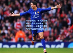 华体会网站：体育外交现曙光？俄足协秘书长，签证若获批，将出席欧足联与FIFA大会寻求回归