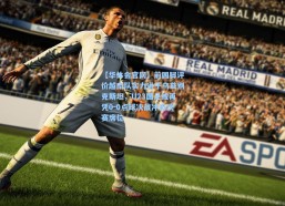 【华体会官网】前国脚评价越南队实力逊于乌兹别克斯坦，U23国足或再凭0-0点球决战冲击决赛席位