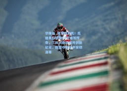 华体会_冠军收割机！瓜迪奥拉斩获36冠谱写传奇，三队问鼎欧超开创新纪元，四度夺魁追平安切洛蒂