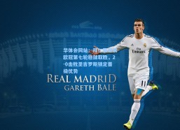 华体会网站：拜仁慕尼黑欧冠第七轮稳健取胜，2-0击败圣吉罗斯锁定晋级优势