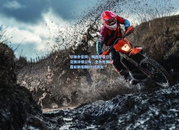 华体会官网：梅西印度行花销详情公布，主办方披露巨额报酬6996万元