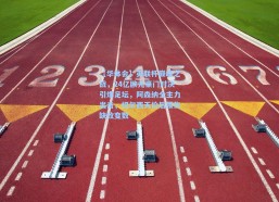 【华体会】英联杯巅峰之战，24亿欧元豪门对决引爆足坛，阿森纳全主力出击，切尔西天价后腰伤缺致变数