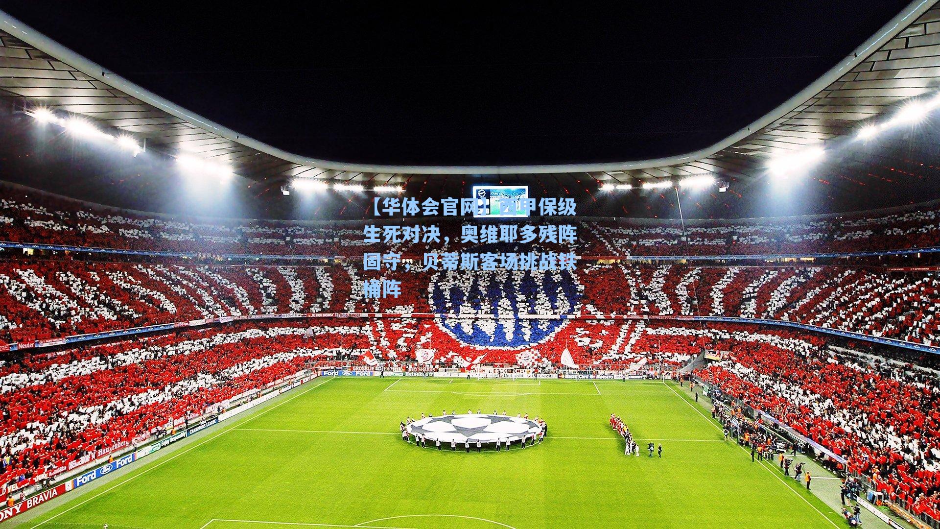 西甲保级生死对决，奥维耶多残阵固守，贝蒂斯客场挑战铁桶阵