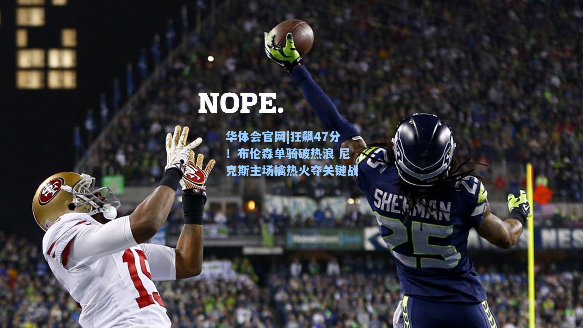 狂飙47分!布伦森单骑破热浪 尼克斯主场擒热火夺关键战