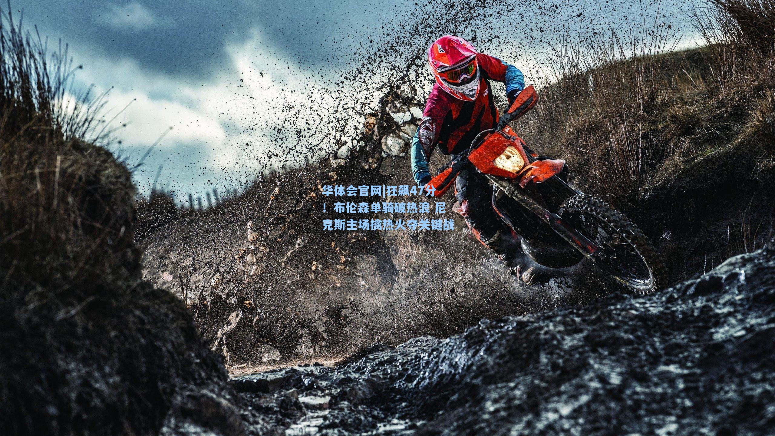 狂飙47分!布伦森单骑破热浪 尼克斯主场擒热火夺关键战