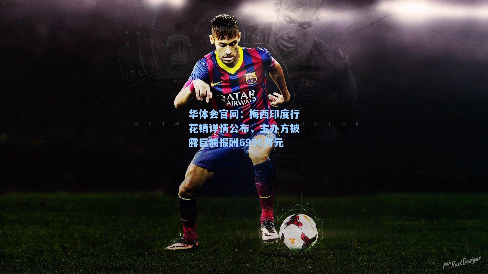 梅西印度行花销详情公布，主办方披露巨额报酬6996万元
