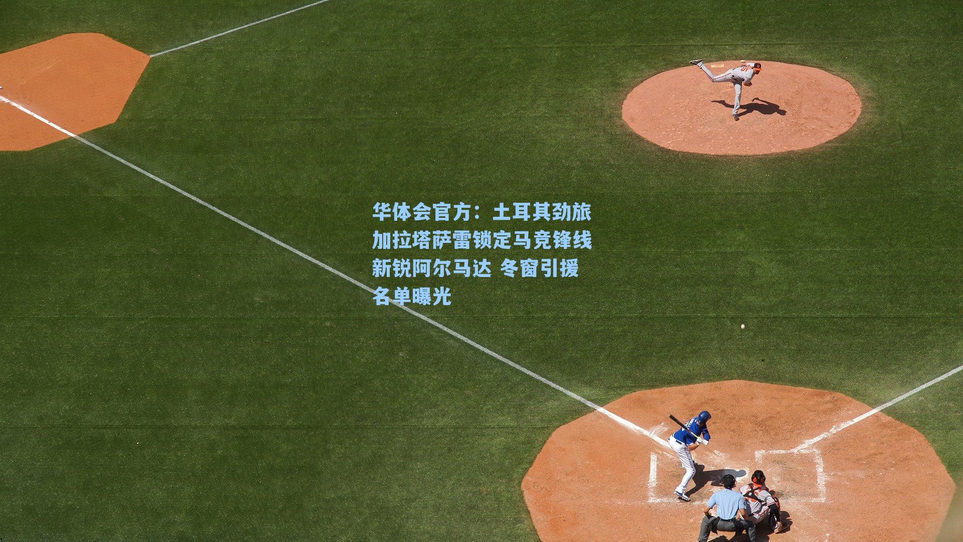 土耳其劲旅加拉塔萨雷锁定马竞锋线新锐阿尔马达 冬窗引援名单曝光