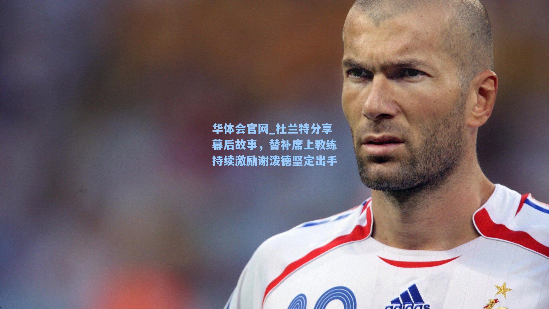 杜兰特分享幕后故事，替补席上教练持续激励谢泼德坚定出手