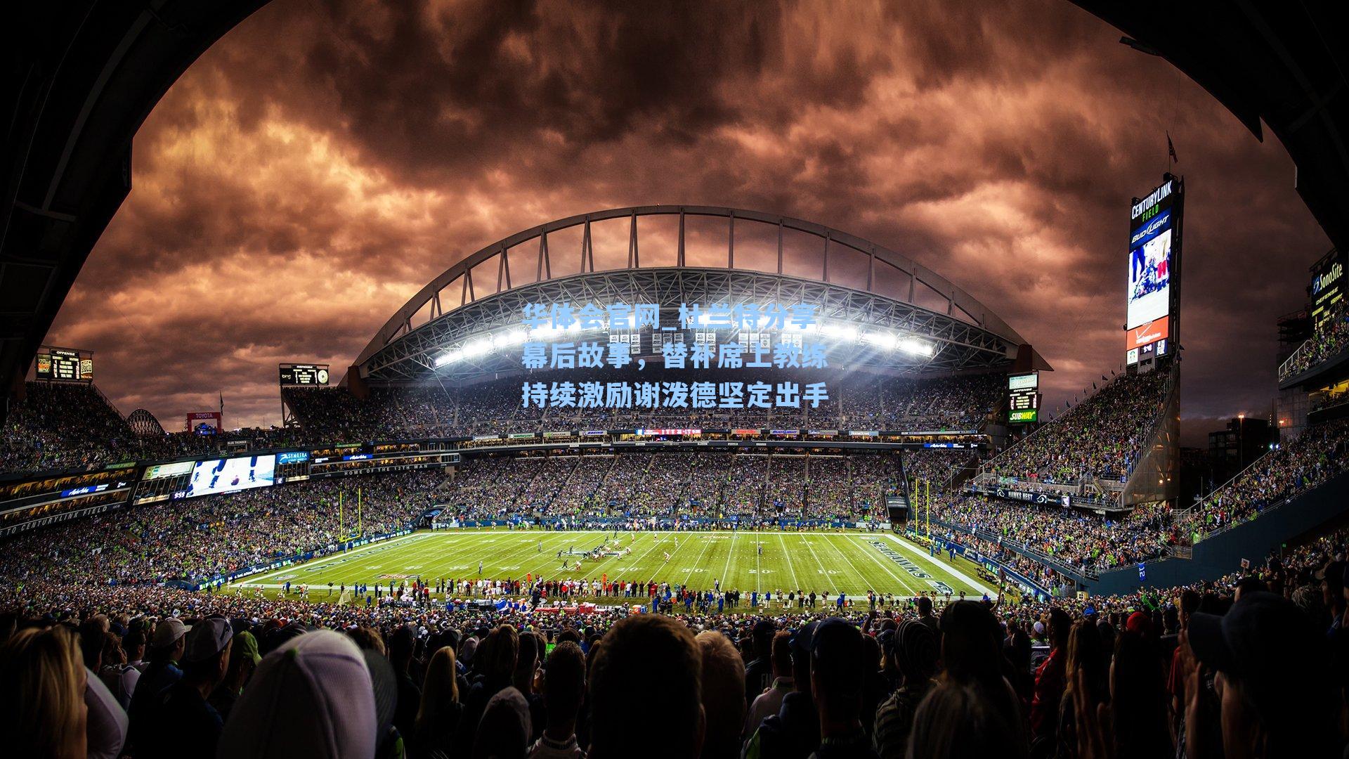 杜兰特分享幕后故事，替补席上教练持续激励谢泼德坚定出手