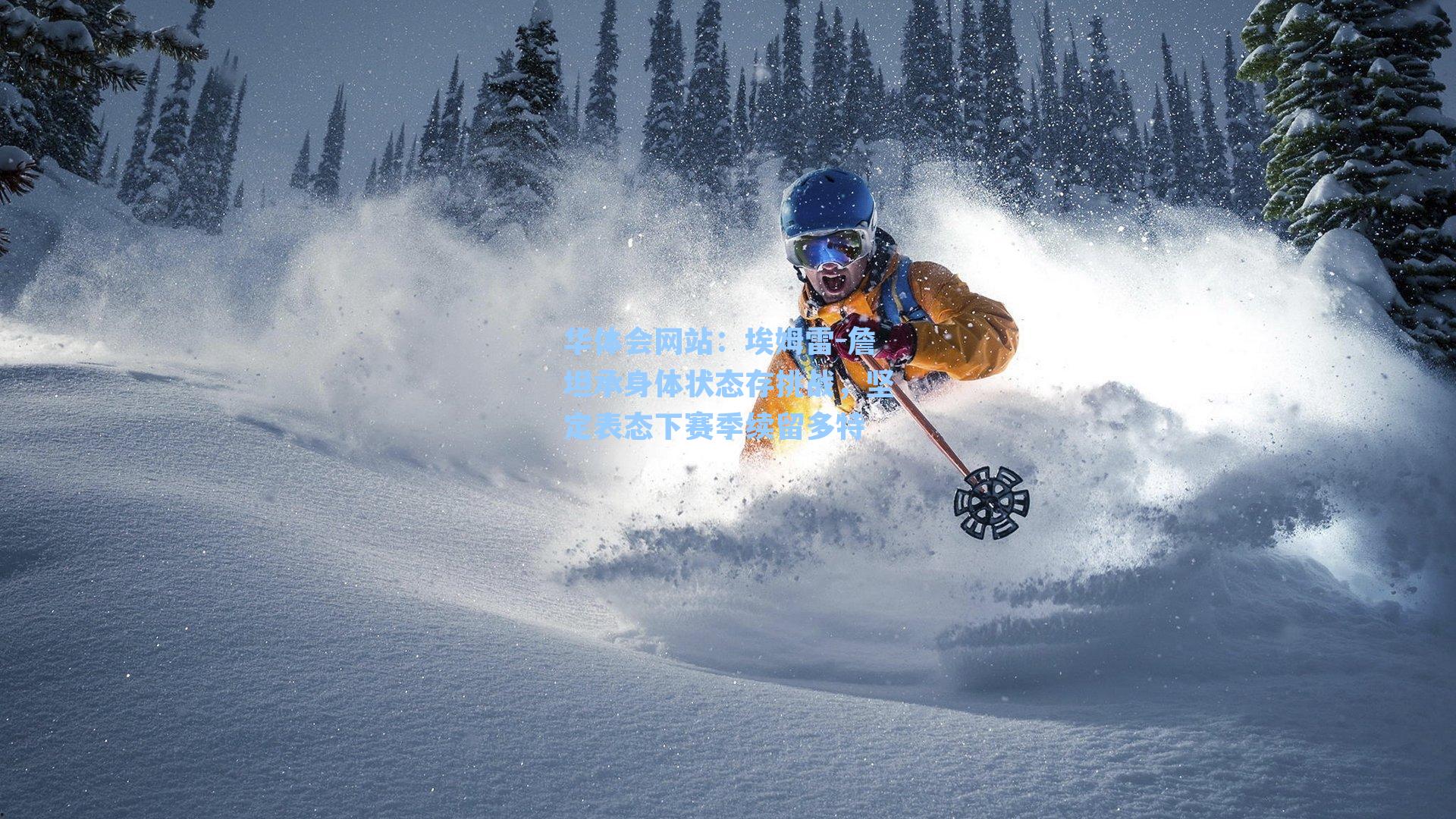 埃姆雷-詹坦承身体状态存挑战，坚定表态下赛季续留多特