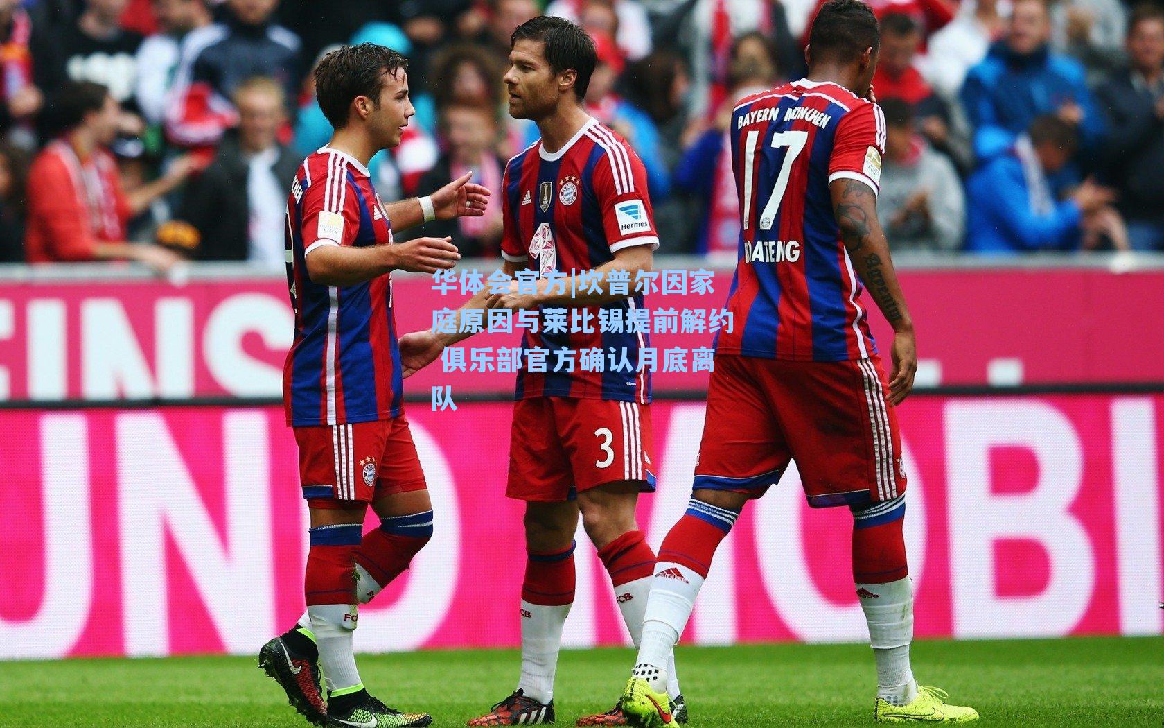 坎普尔因家庭原因与莱比锡提前解约 俱乐部官方确认月底离队