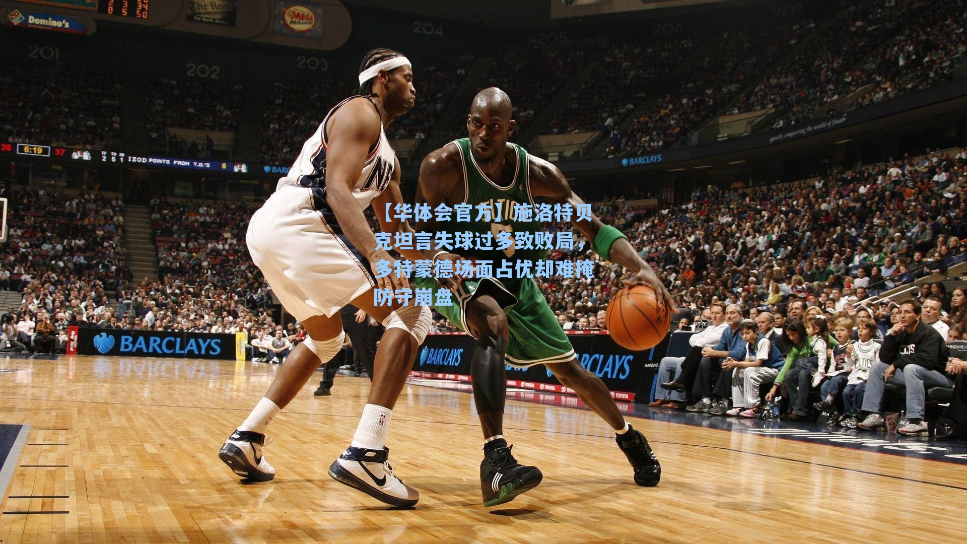 施洛特贝克坦言失球过多致败局，多特蒙德场面占优却难掩防守崩盘