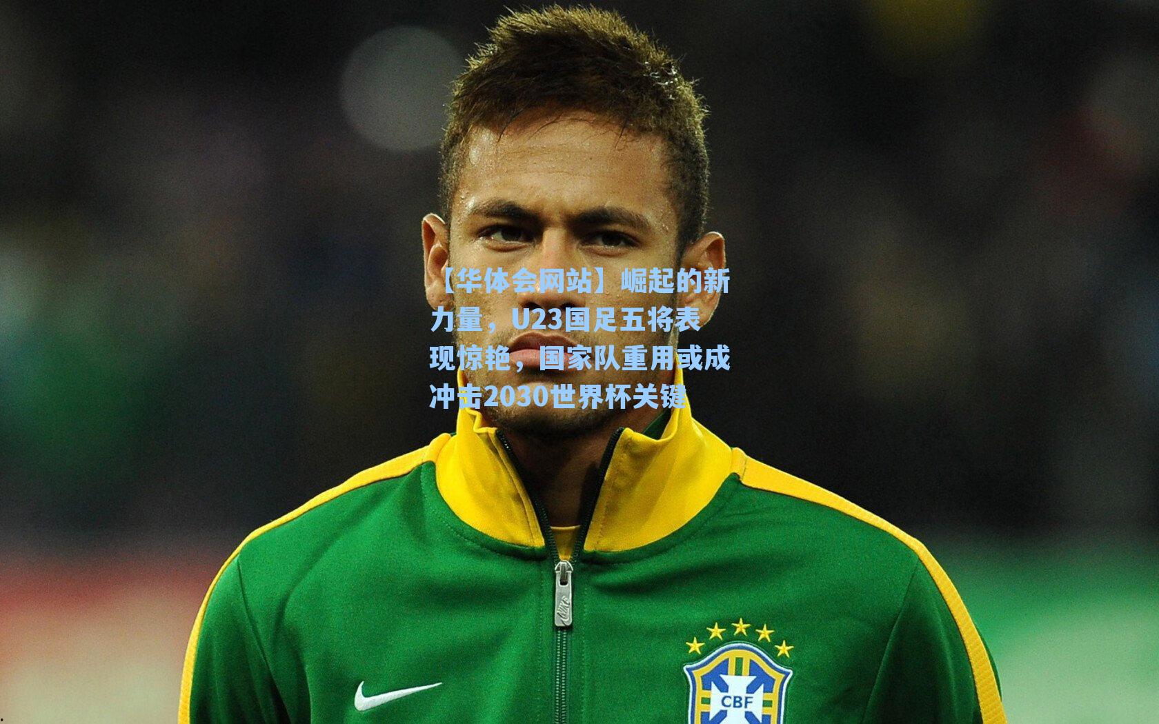 崛起的新力量，U23国足五将表现惊艳，国家队重用或成冲击2030世界杯关键