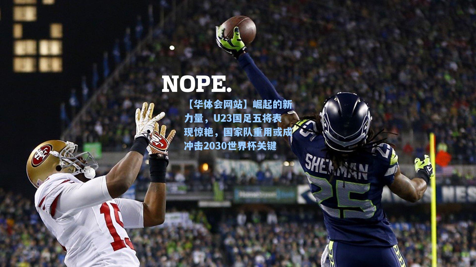 崛起的新力量，U23国足五将表现惊艳，国家队重用或成冲击2030世界杯关键