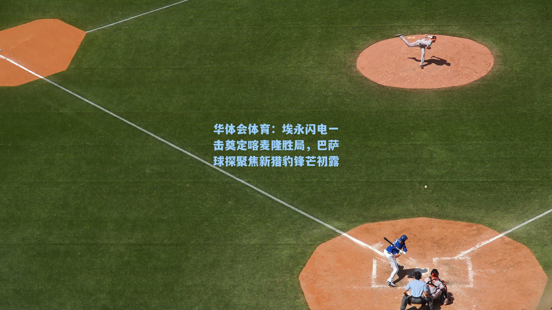 埃永闪电一击奠定喀麦隆胜局，巴萨球探聚焦新猎豹锋芒初露