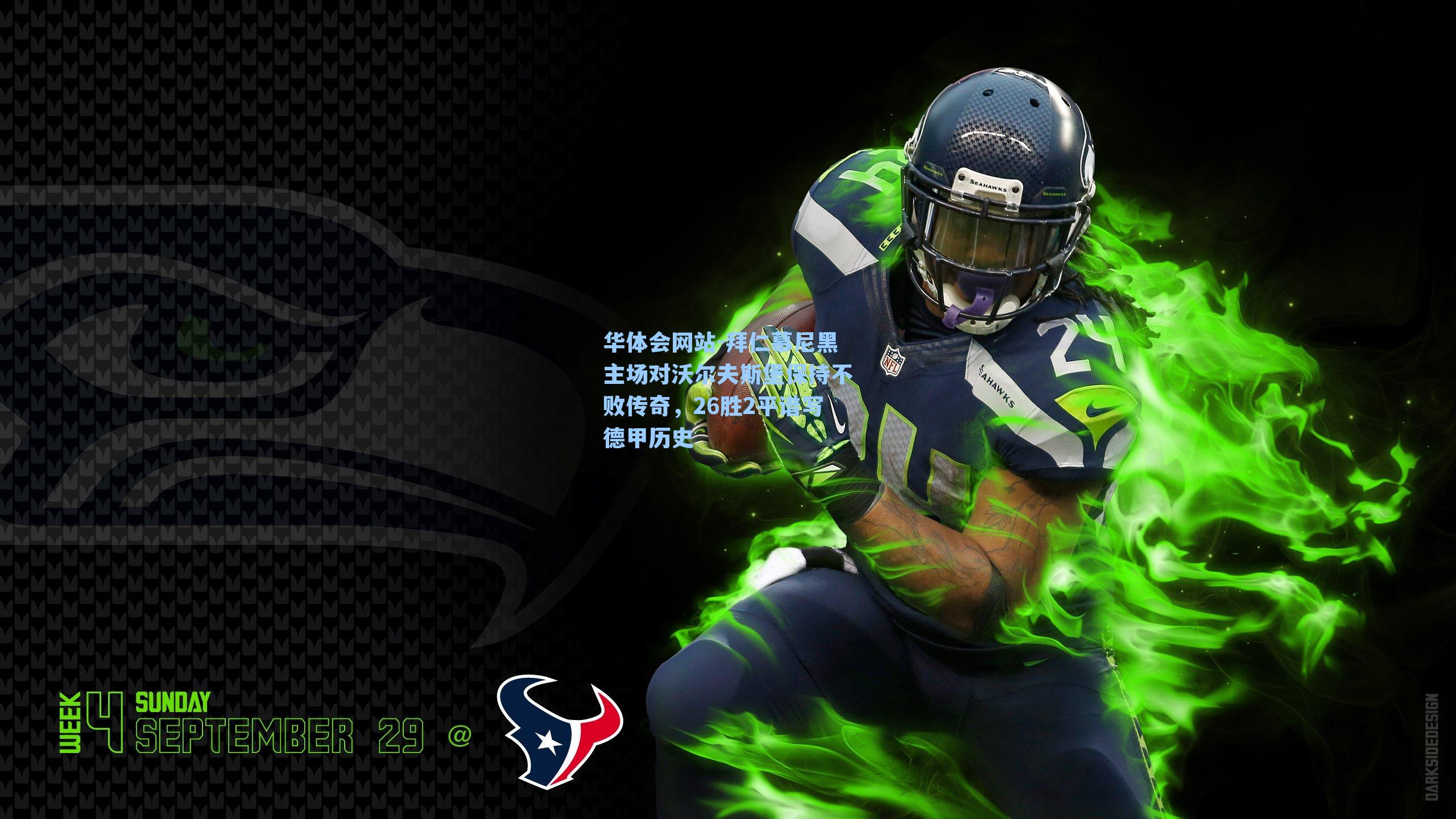 拜仁慕尼黑主场对沃尔夫斯堡保持不败传奇,26胜2平谱写德甲历史