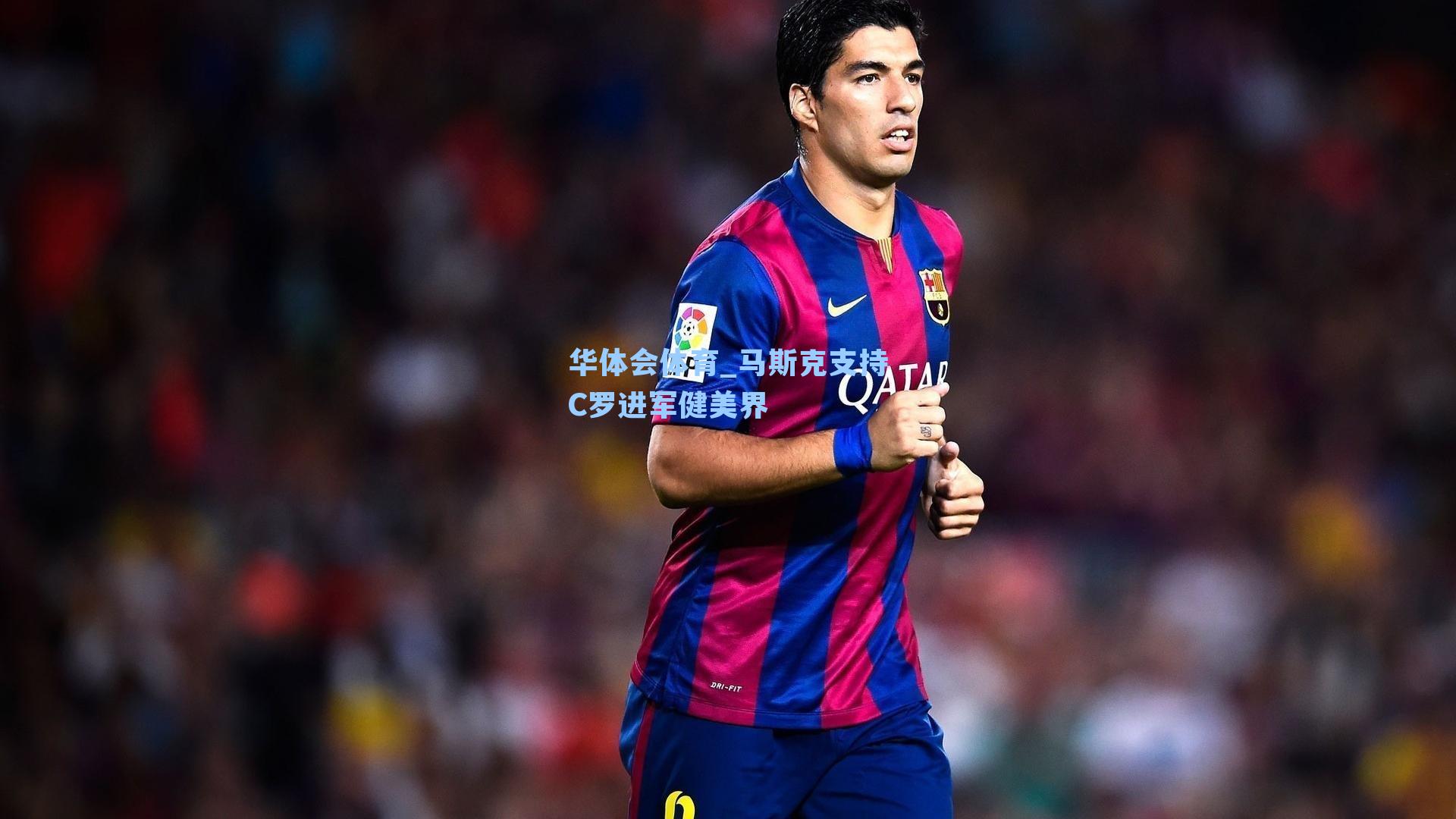 马斯克支持C罗进军健美界