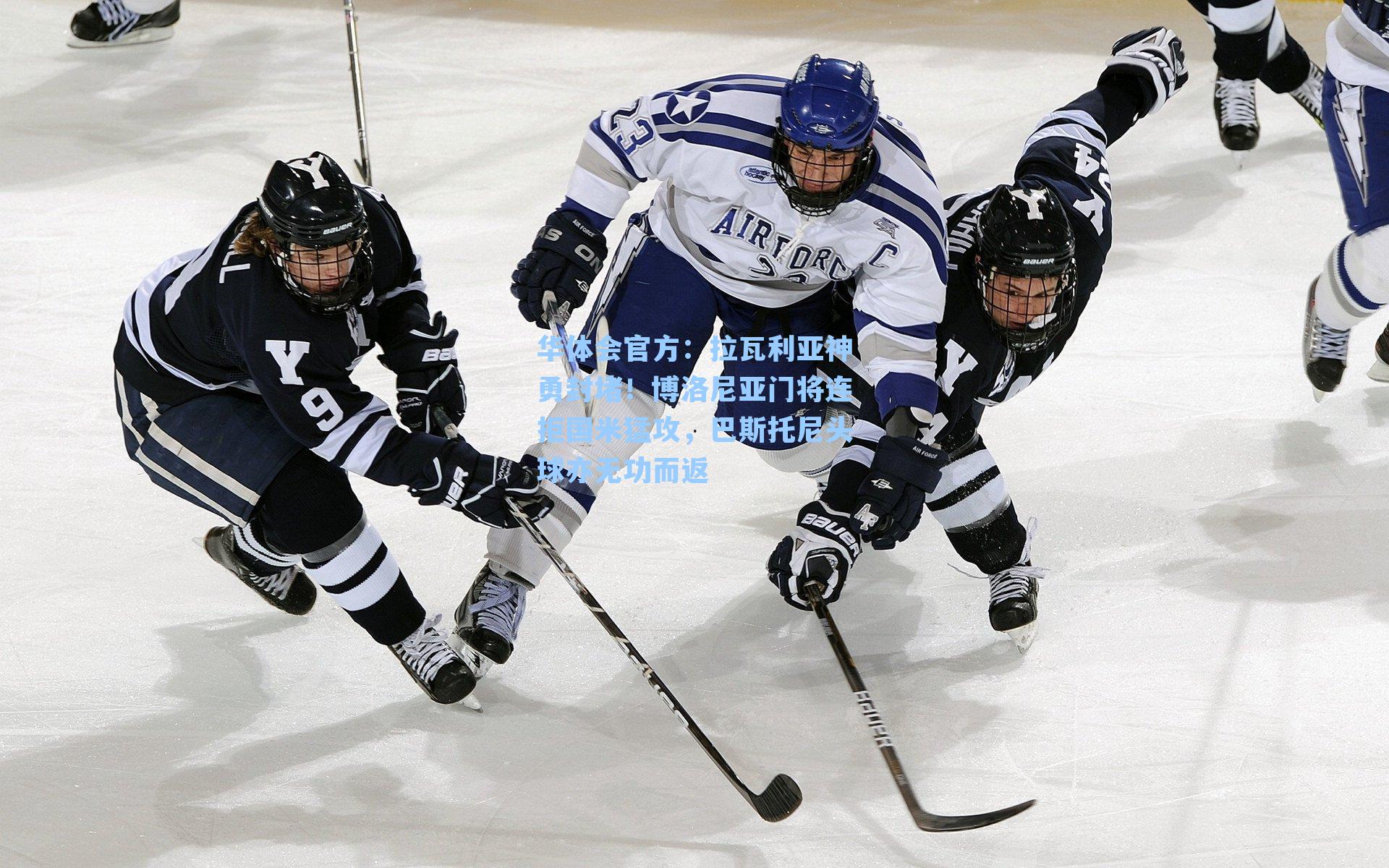 拉瓦利亚神勇封堵！博洛尼亚门将连拒国米猛攻，巴斯托尼头球亦无功而返