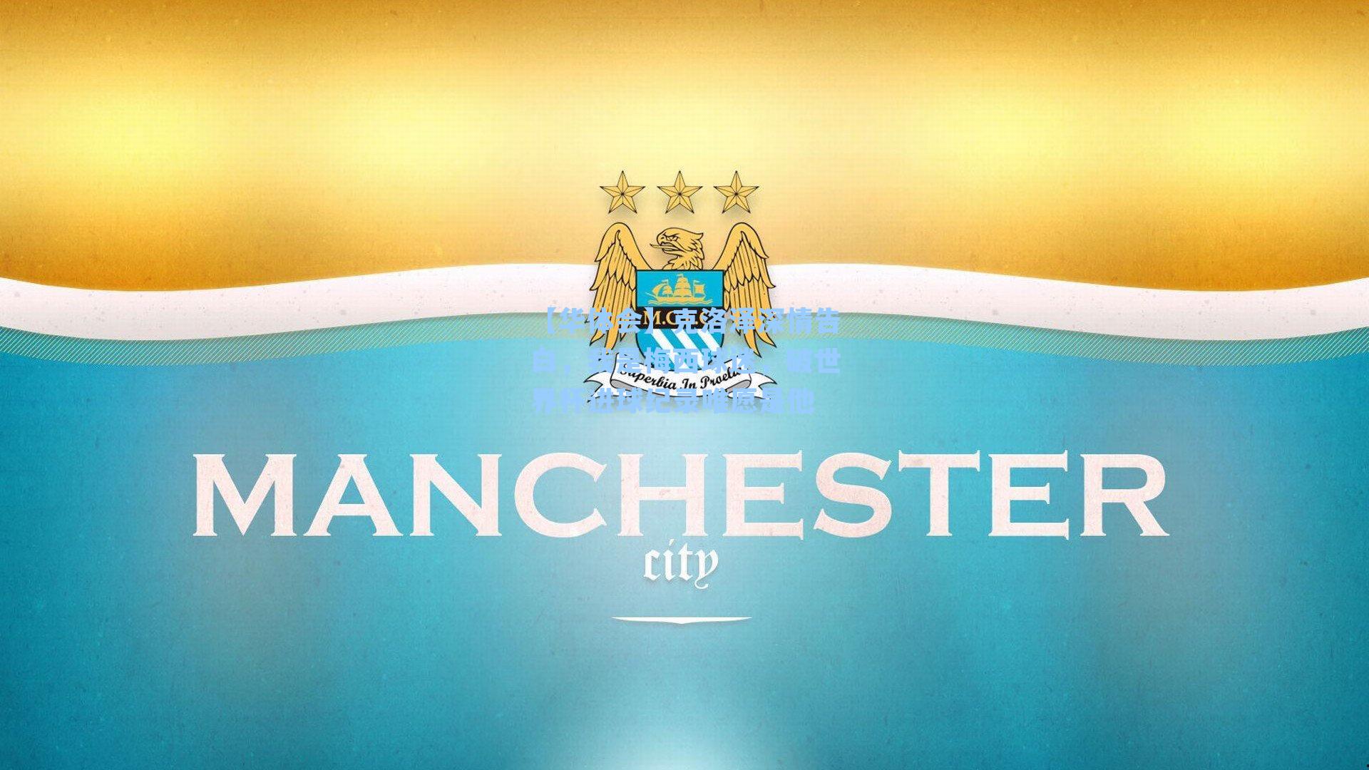 克洛泽深情告白,我是梅西球迷,破世界杯进球纪录唯愿是他