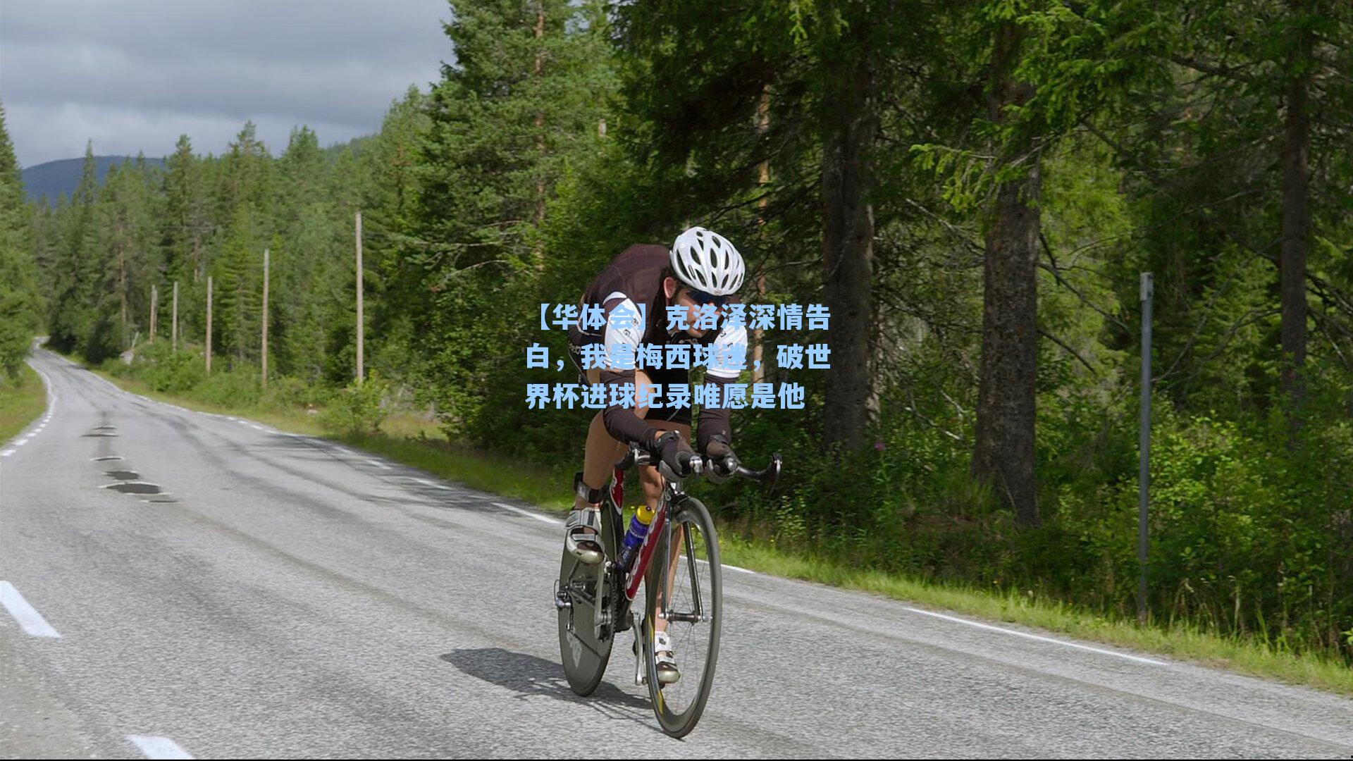 克洛泽深情告白,我是梅西球迷,破世界杯进球纪录唯愿是他