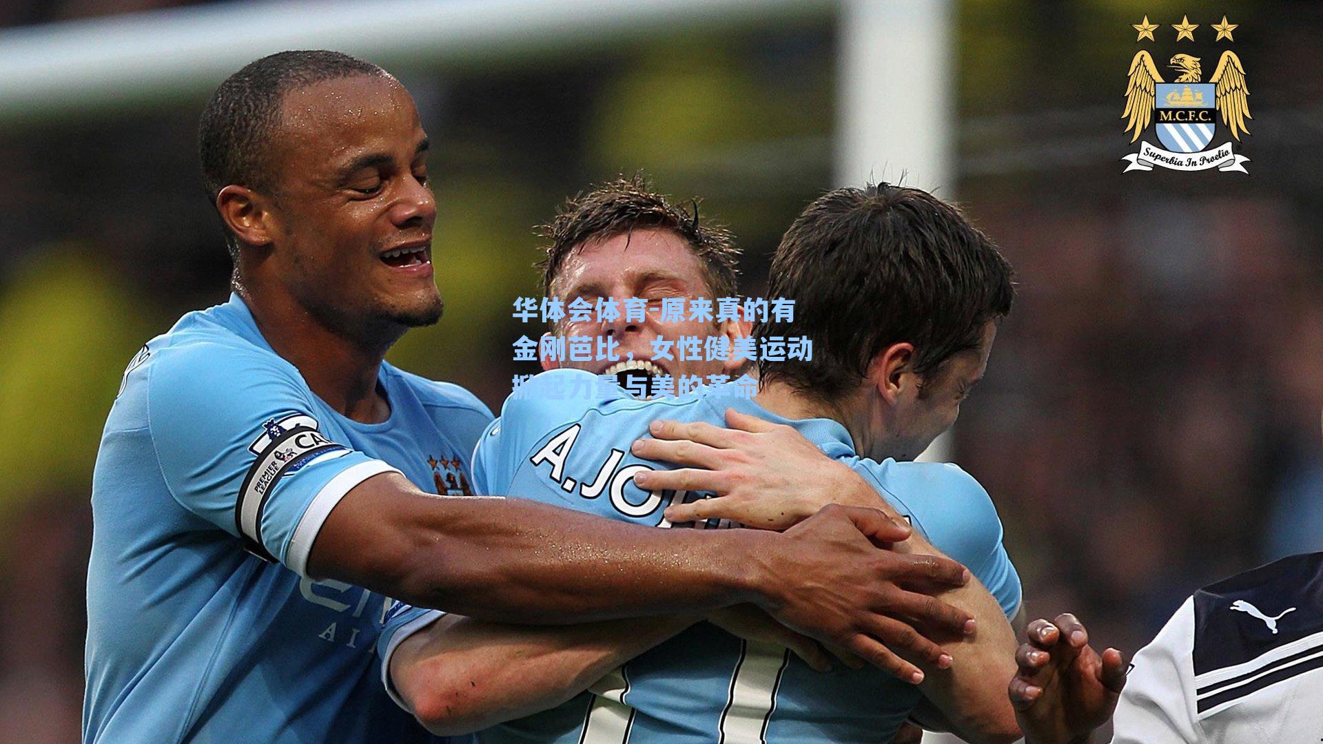 原来真的有金刚芭比，女性健美运动掀起力量与美的革命