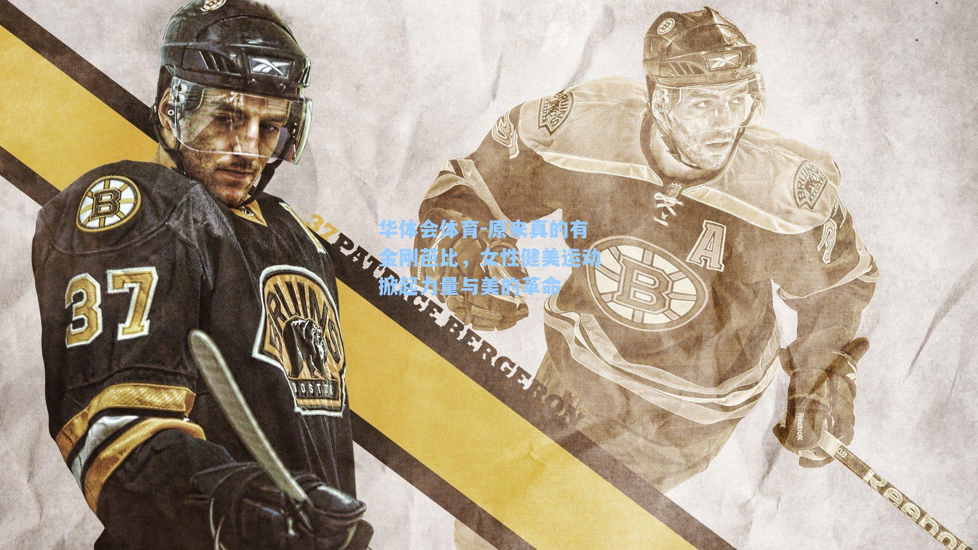 原来真的有金刚芭比，女性健美运动掀起力量与美的革命